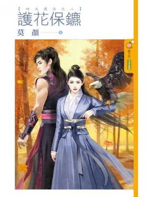 cover image of 護花保鑣【四大護法之二】